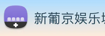 新葡京娱乐城官网 logo